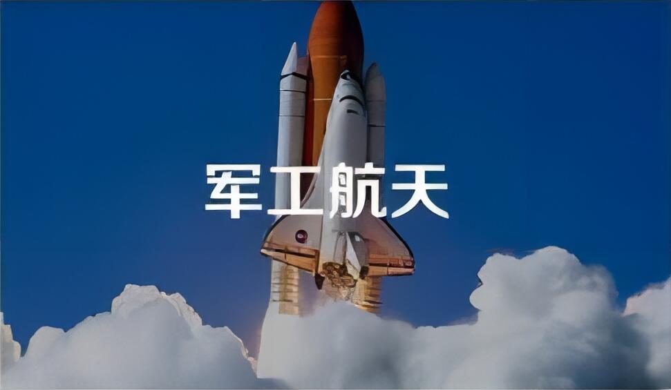 军工国防
